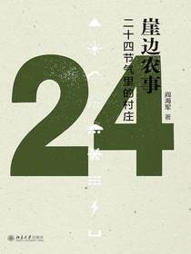崖边农事：二十四节气里的村庄