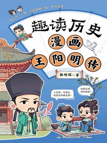 趣读历史：漫画王阳明传