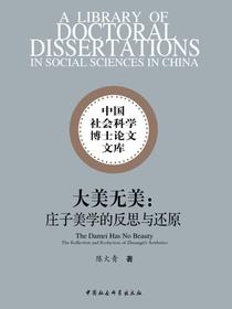 大美无美：庄子美学的反思与还原