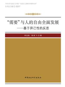 “需要”与人的自由全面发展：基于异己性的反思