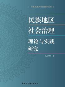 民族地区社会治理理论与实践研究