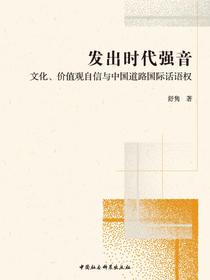 发出时代强音：文化、价值观自信与中国道路国际话语权