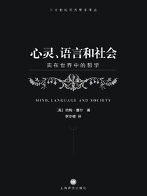 心灵、语言和社会