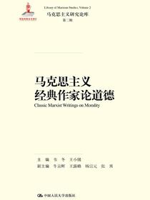 马克思主义经典作家论道德（马克思主义研究论库·第二辑）