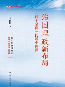 治国理政新布局：“四个全面”托起中国梦
