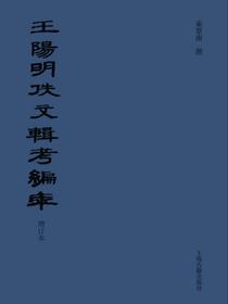 王阳明佚文辑考编年（增订本）