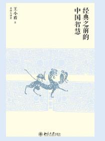 经典之前的中国智慧