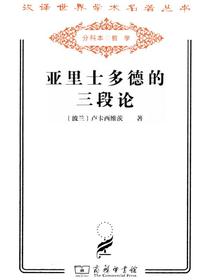 亚里士多德的三段论