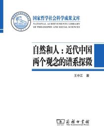 自然和人：近代中国两个观念的谱系探微