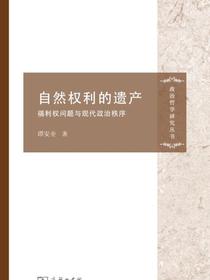 自然权利的遗产：福利权问题与现代政治秩序
