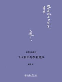 个人自由与社会进步