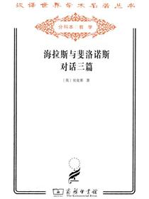 海拉斯与斐洛诺斯对话三篇（汉译名著系列）