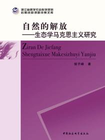 自然的解放：生态学马克思主义研究