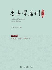 老子学集刊.第三辑