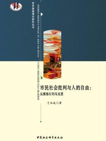 市民社会批判与人的自由：从黑格尔到马克思