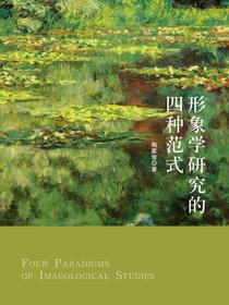 形象学研究的四种范式