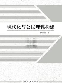 现代化与公民理性构建