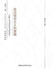 政治现实主义的逻辑