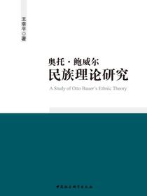 奥托·鲍威尔民族理论研究