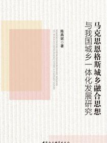 马克思恩格斯城乡融合思想与我国城乡一体化发展研究