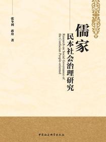儒家民本社会治理研究