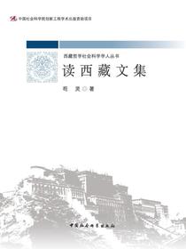 读西藏文集
