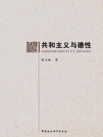 共和主义与德性