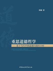 重思道德哲学