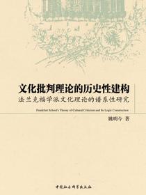 文化批判理论的历史性建构：法兰克福学派文化理论的谱系性研究