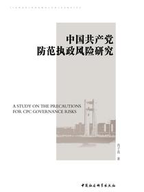 中国共产党防范执政风险研究