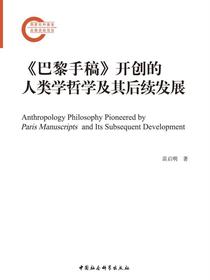 巴黎手稿开创的人类学哲学及其后续发展