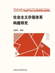社会主义价值体系构建研究