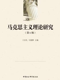 马克思主义理论研究.第6辑