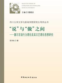 “说”与“做”之间：塞尔言语行为理论及其文艺理论思想研究