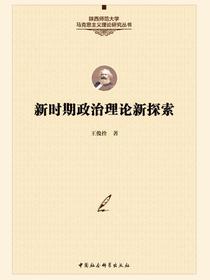 新时期政治理论新探索
