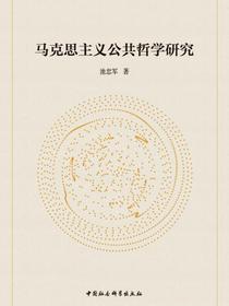 马克思主义公共哲学研究