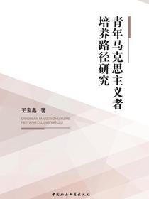 青年马克思主义者培养路径研究