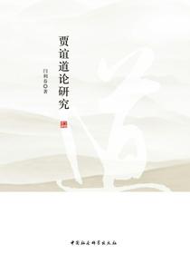 贾谊道论研究