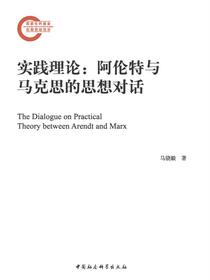 实践理论：阿伦特与马克思的思想对话