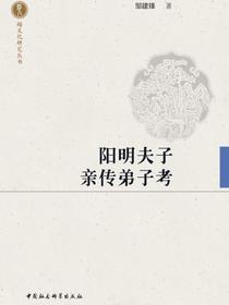 阳明夫子亲传弟子考