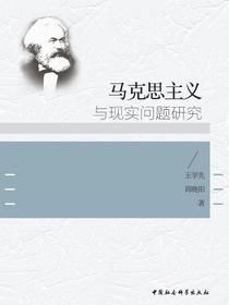 马克思主义与现实问题研究