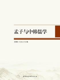 孟子与中韩儒学