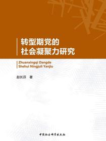 转型期党的社会凝聚力研究