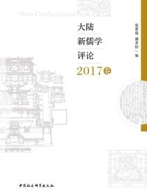大陆新儒学评论.2017卷