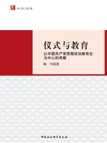 仪式与教育：以中国共产党思想政治教育史为中心的考察