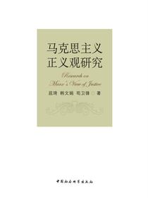 马克思主义正义观研究