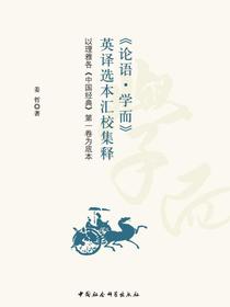论语·学而英译选本汇校集释：以理雅各中国经典第一卷为底本