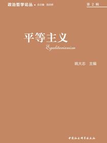 政治哲学论丛.2017.第2辑：平等主义