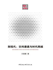 别现代：空间遭遇与时代跨越