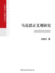 马克思正义观研究